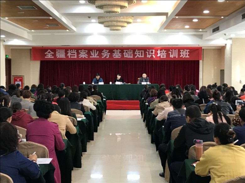 自治区档案局举办全疆档案业务基础知识培训班