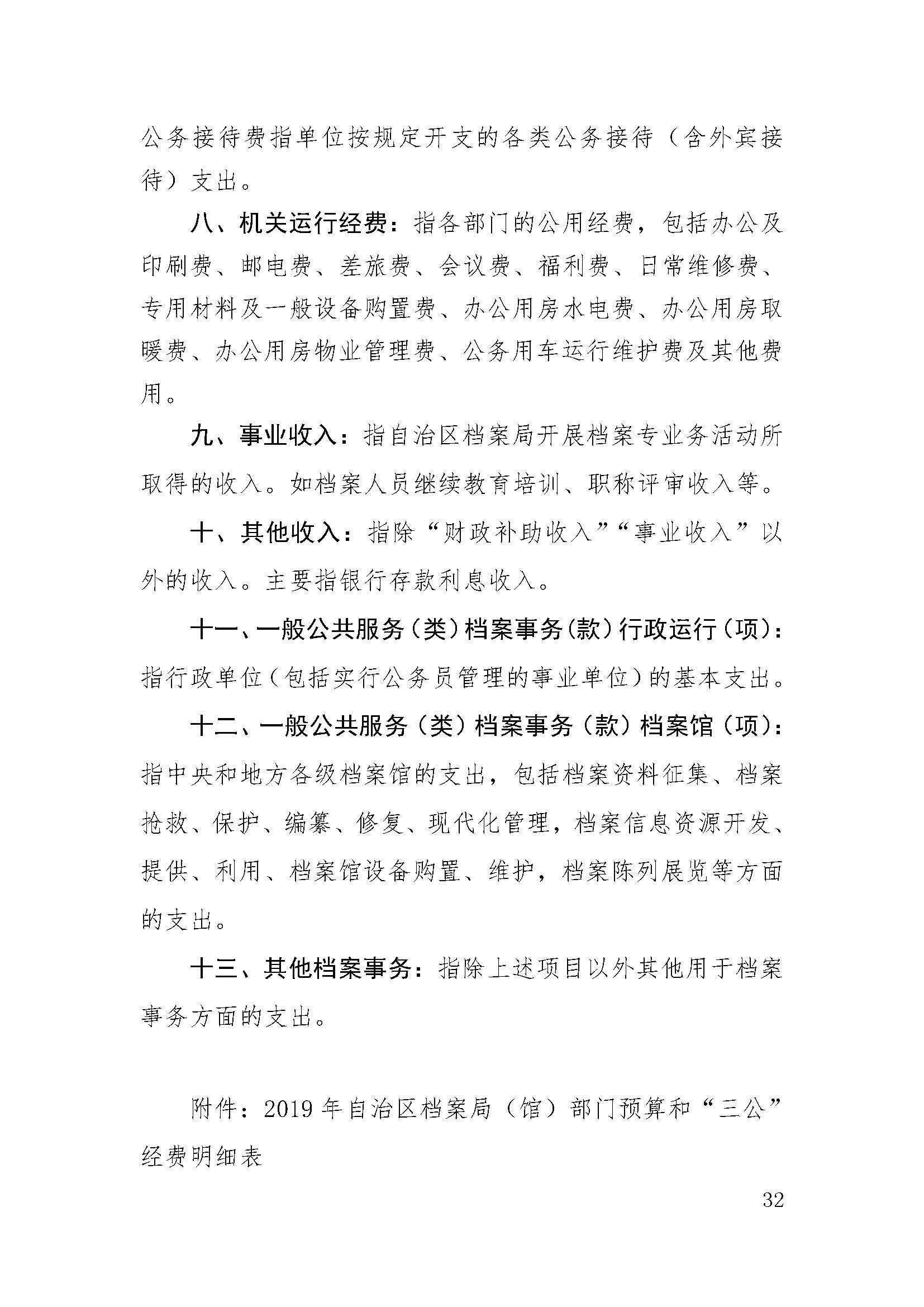 新疆维吾尔自治区档案局（馆）2019年部门预算公开 第 32 张