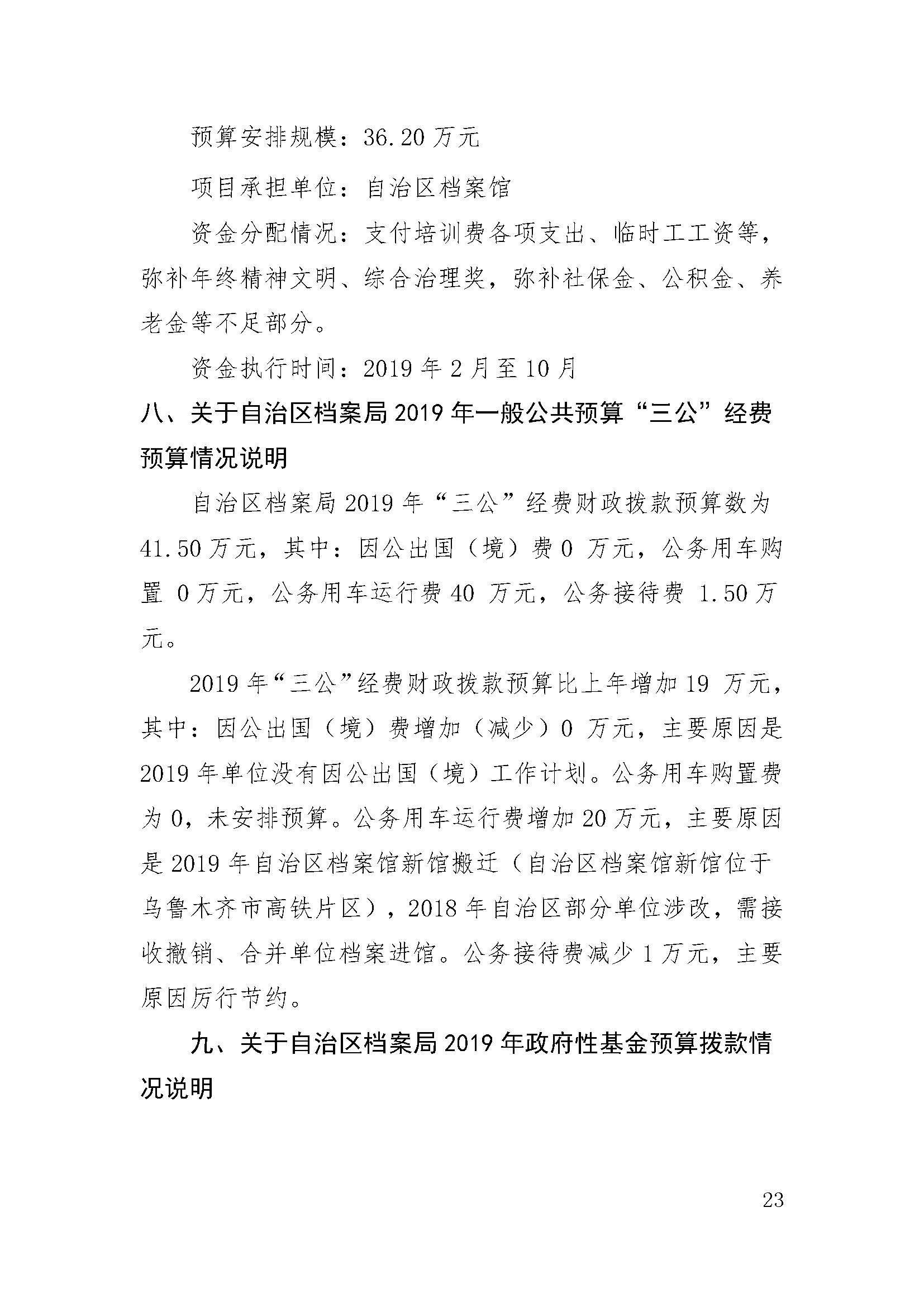 新疆维吾尔自治区档案局（馆）2019年部门预算公开 第 23 张