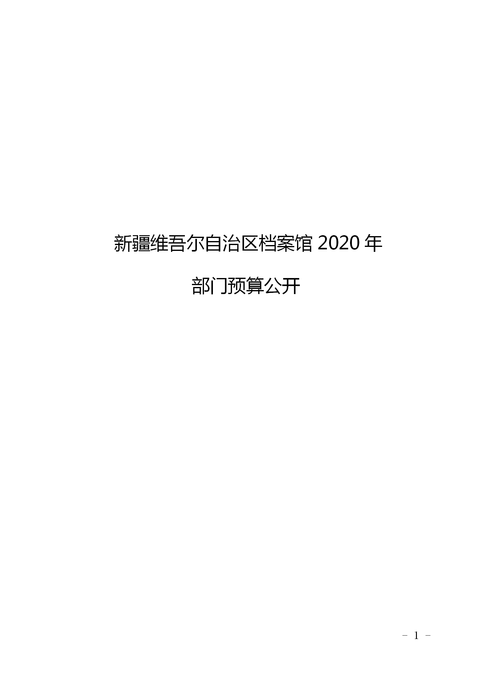 新疆维吾尔自治区档案馆2020年部门预算公开 第 1 张