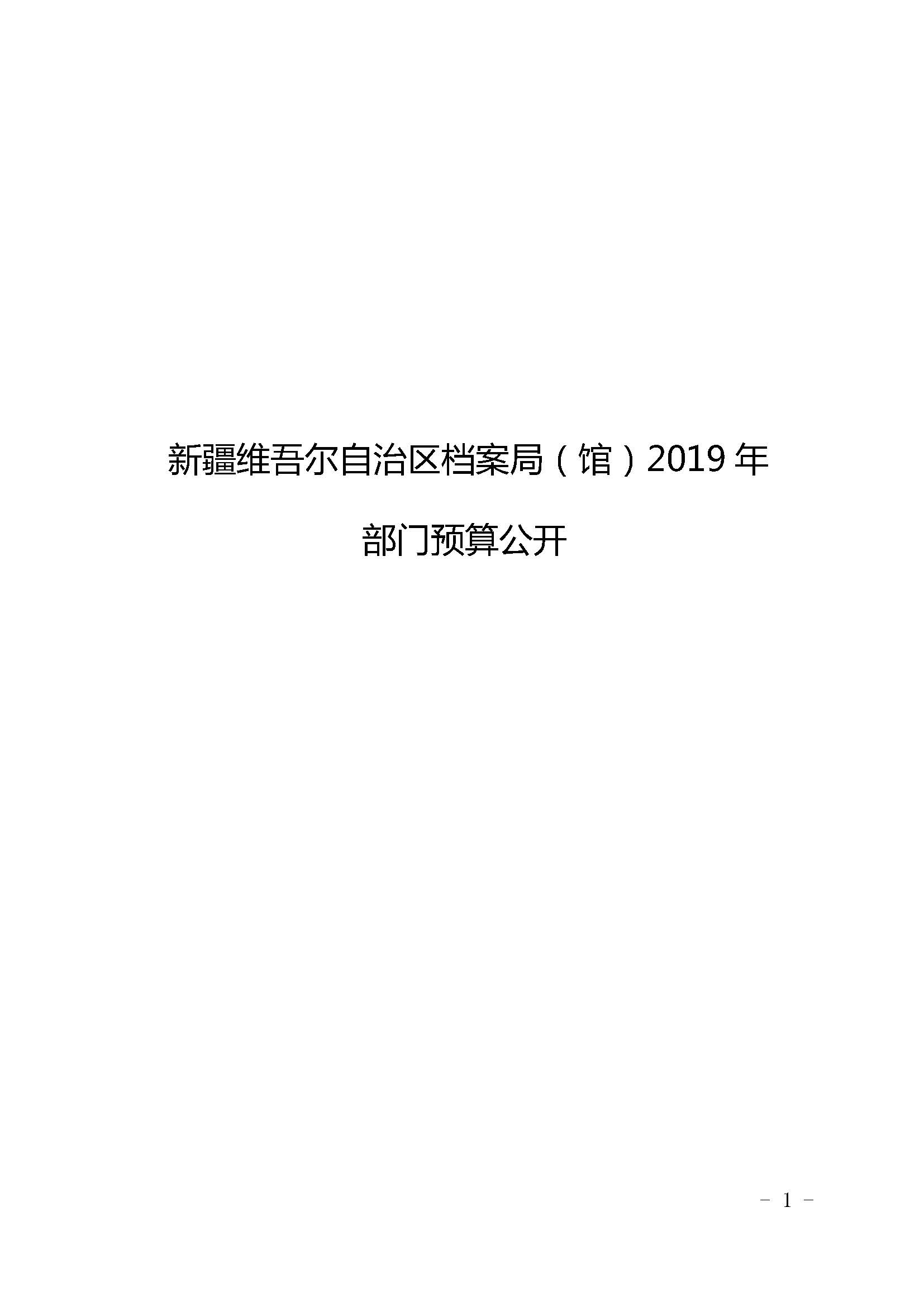 新疆维吾尔自治区档案馆2019年度部门预算补充公开 第 1 张