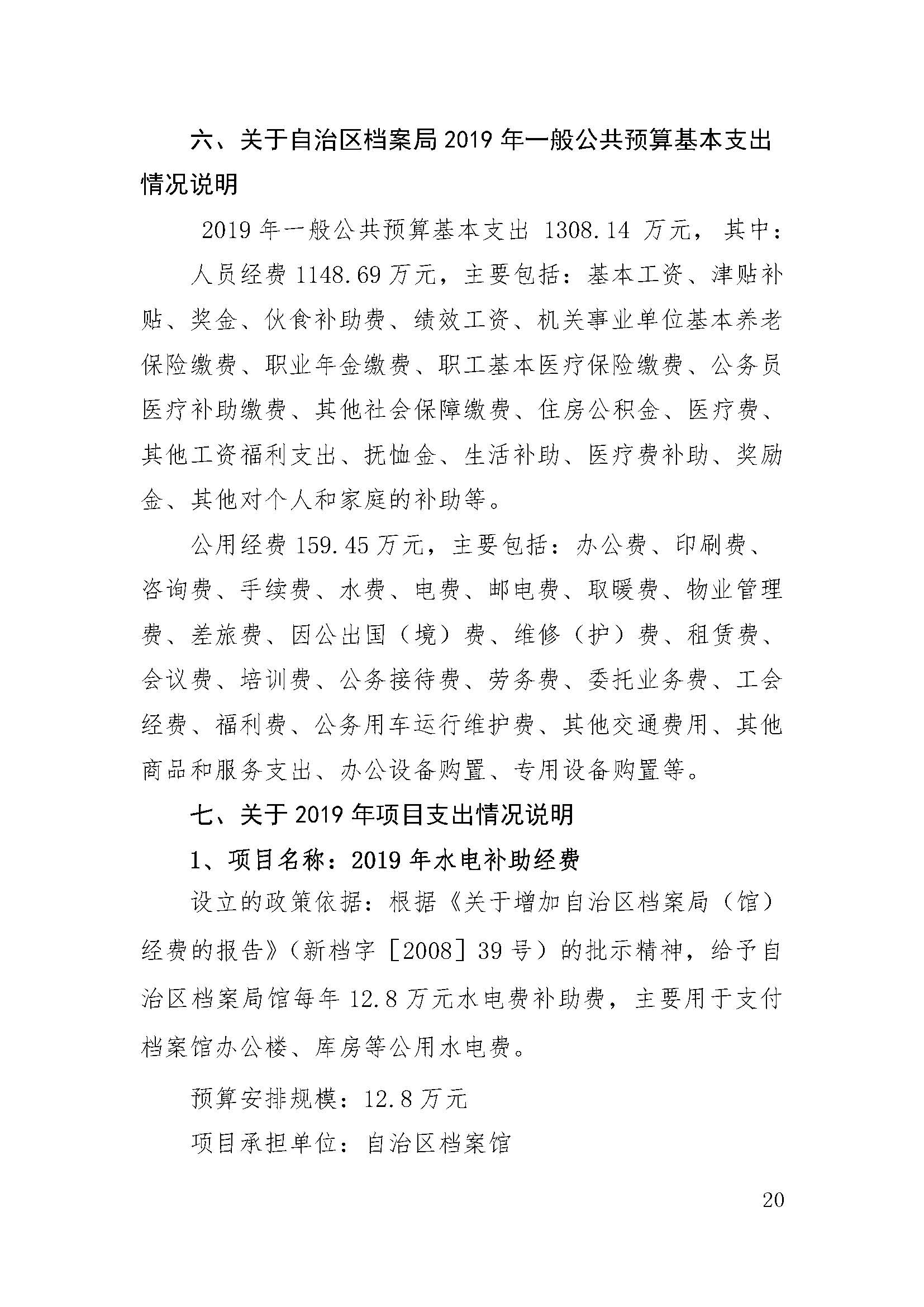 新疆维吾尔自治区档案局（馆）2019年部门预算公开 第 20 张