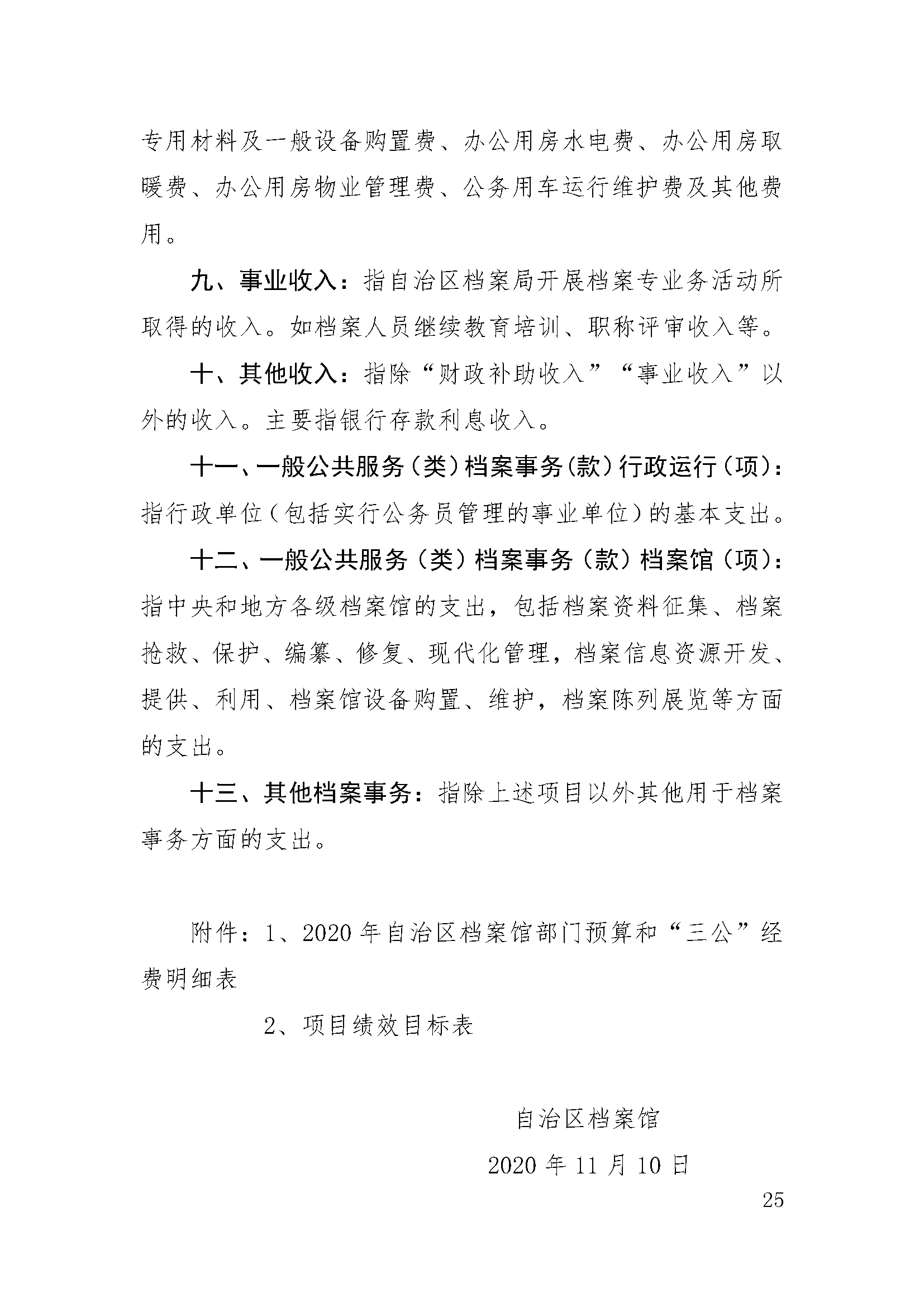 新疆维吾尔自治区档案馆2020年部门预算补充公开说明 第 25 张