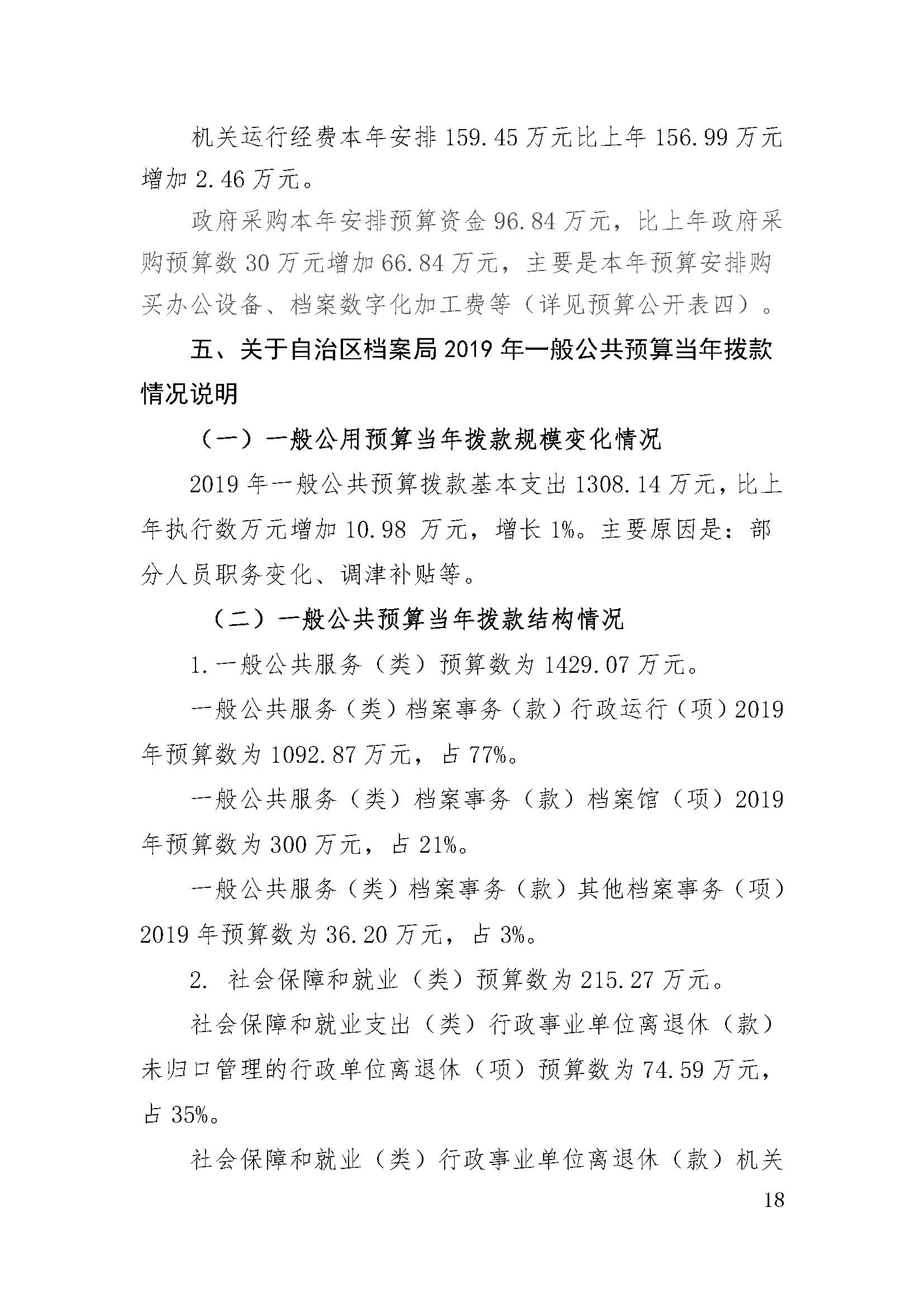 新疆维吾尔自治区档案局（馆）2019年部门预算公开 第 18 张