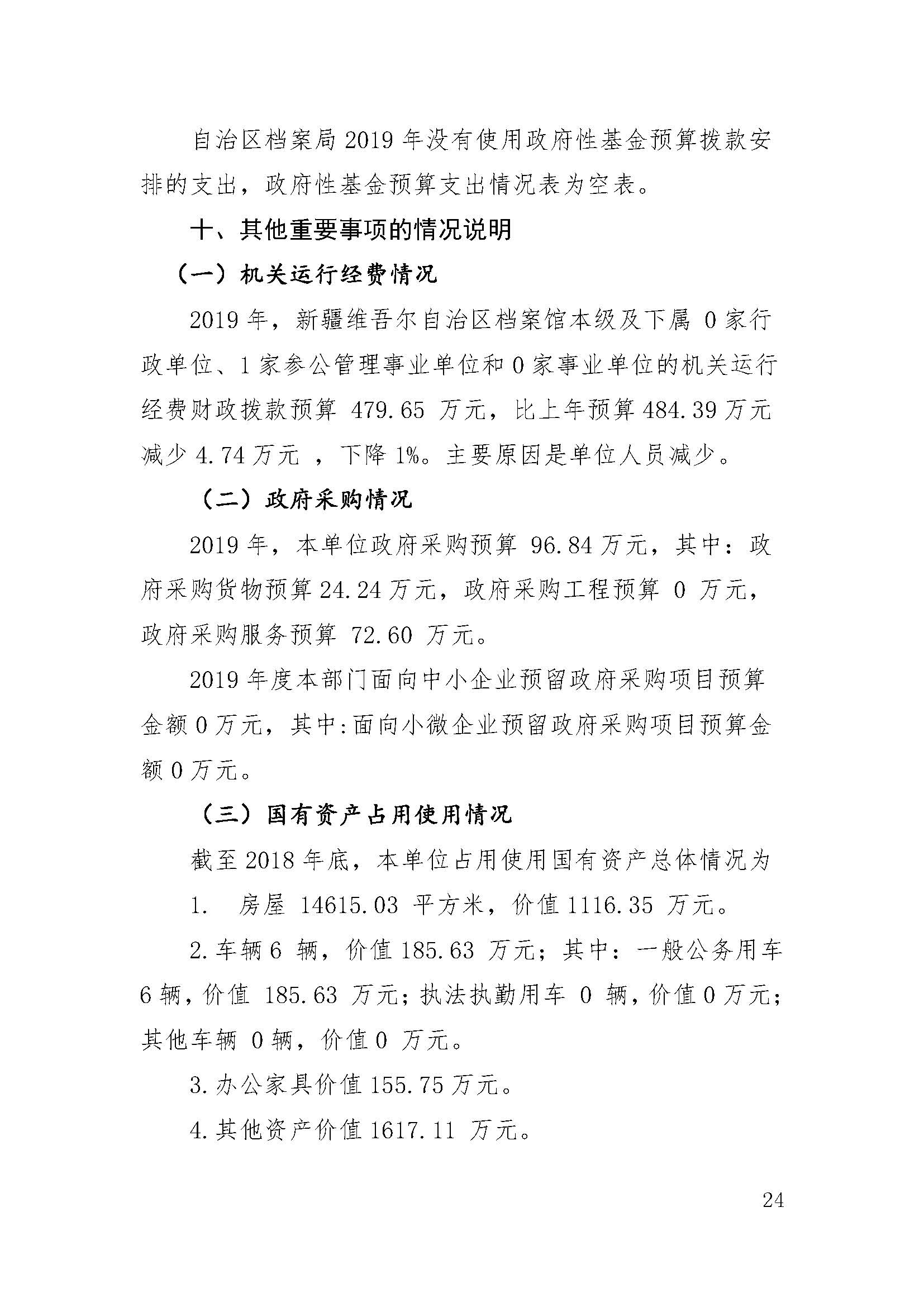 新疆维吾尔自治区档案局（馆）2019年部门预算公开 第 24 张