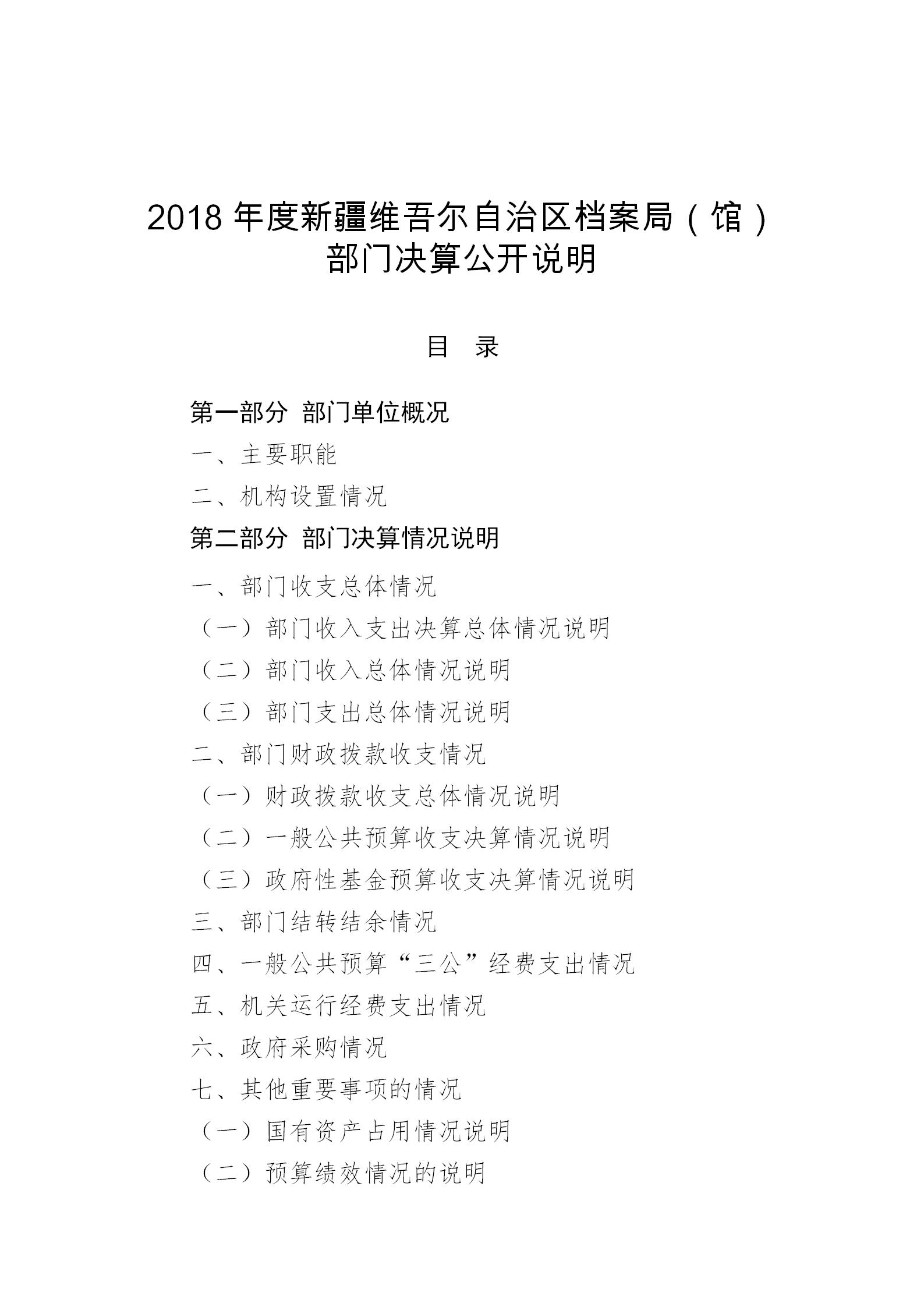 2018年度新疆维吾尔自治区档案局（馆）部门决算公开说明 第 1 张