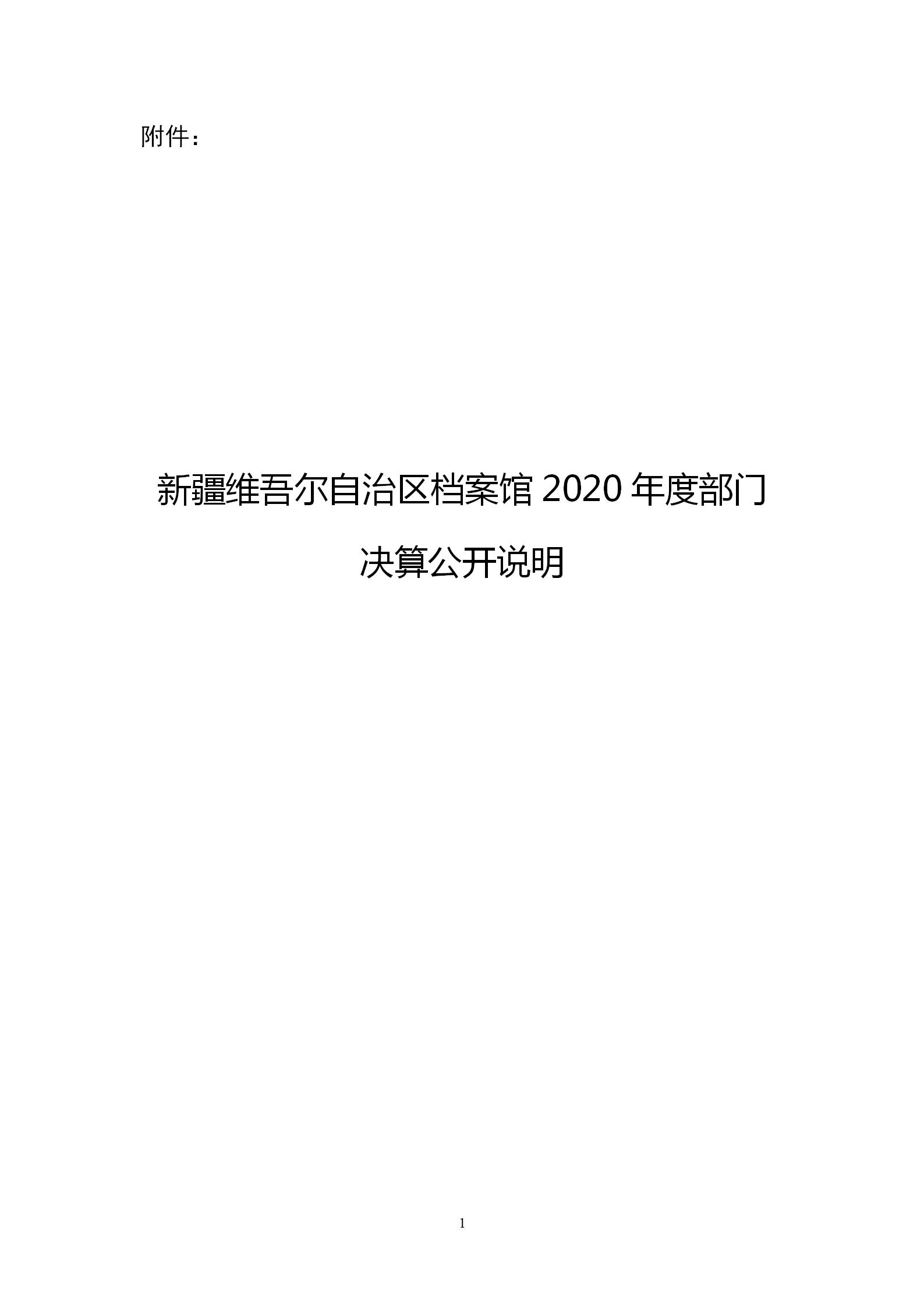 新疆维吾尔自治区档案馆2020年度部门决算公开说明 第 1 张