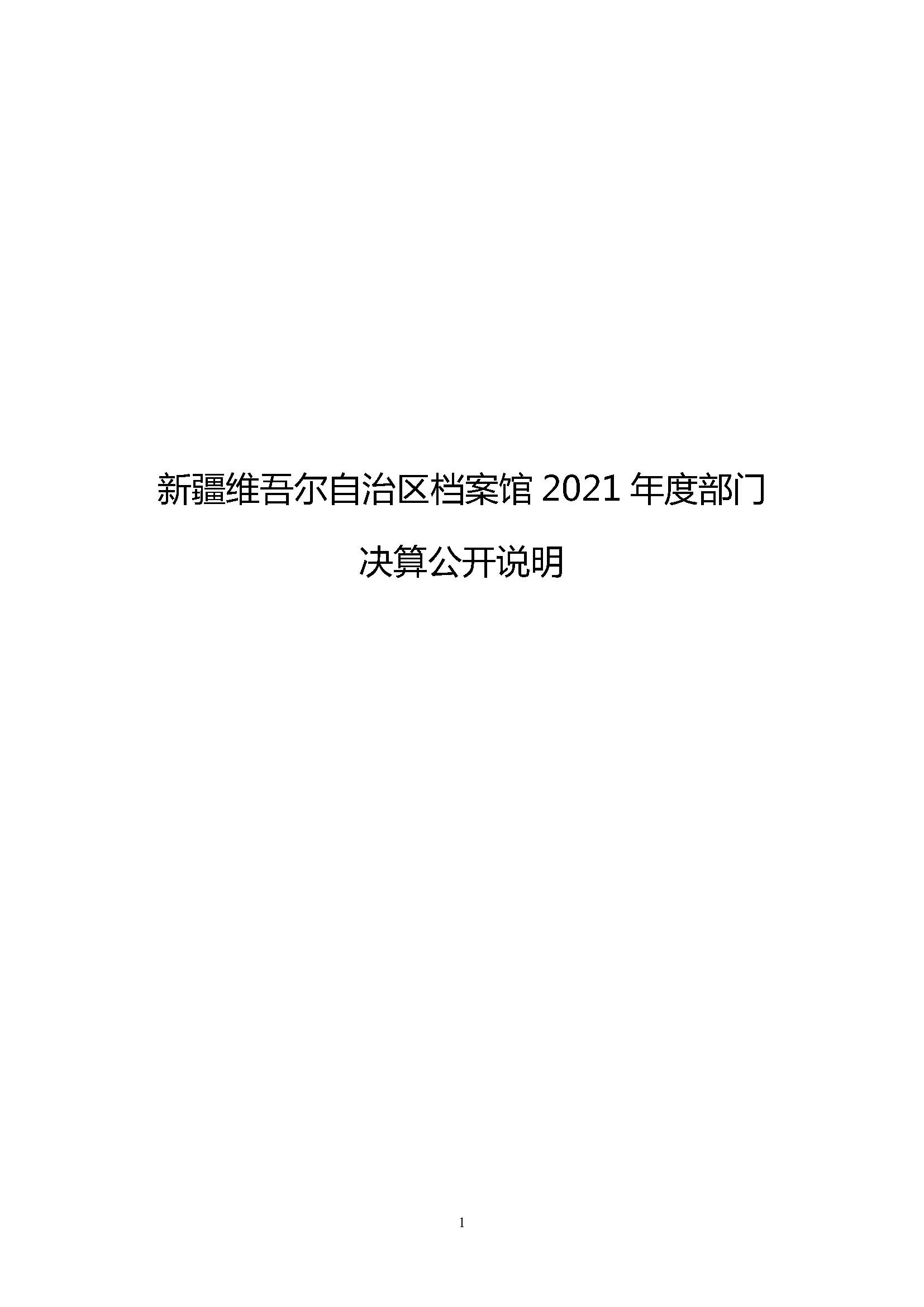 档案馆2021年度决算公开9.1.PM_页面_01.jpg