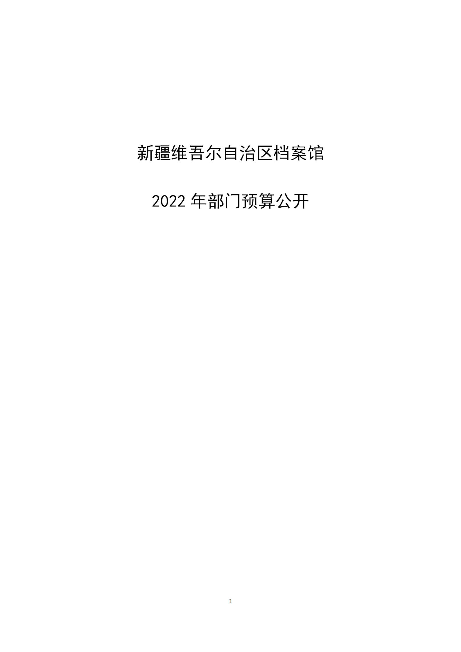 【新疆维吾尔自治区档案馆】【C】部门预算公开报告编写_01.jpg