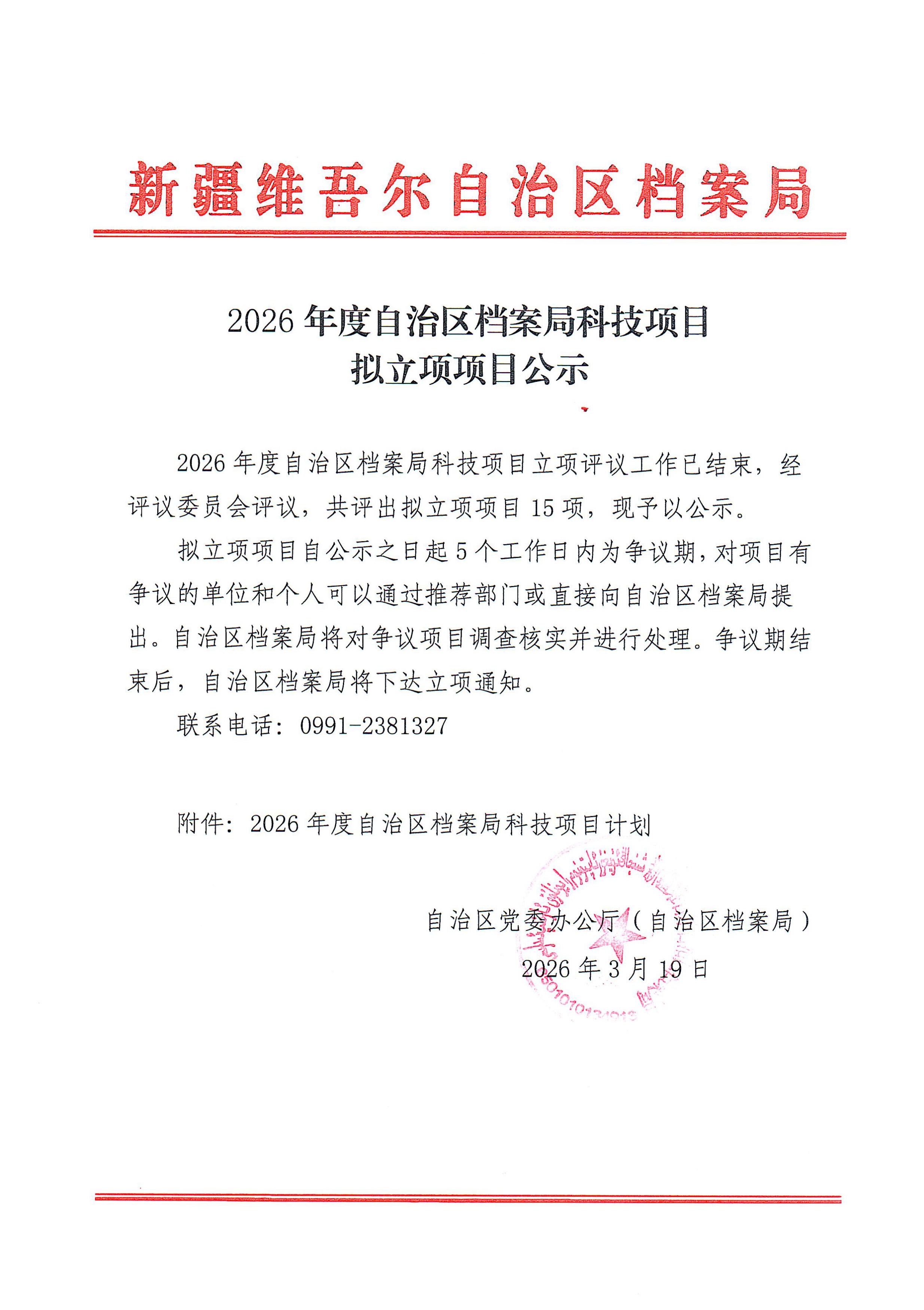 自治区档案局科技项目拟立项项目公示_page_1.jpeg